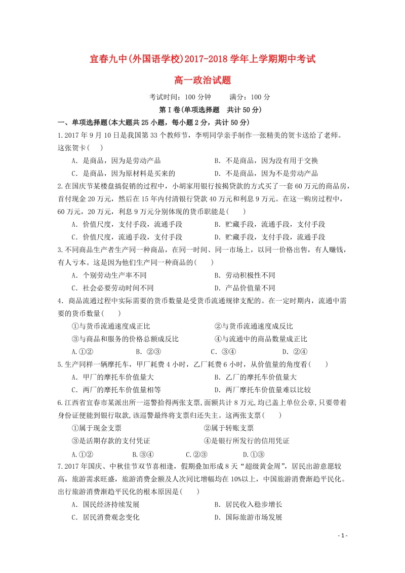 江西省宜春九中2017_2018学年高一政治上学期期中试题2019010201125.doc_第1页