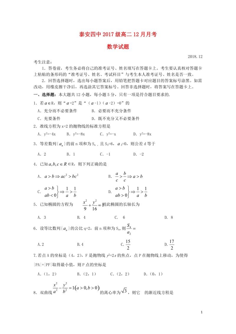 山东省泰安四中2018_2019学年高二数学12月月考试题201901290198.doc_第1页