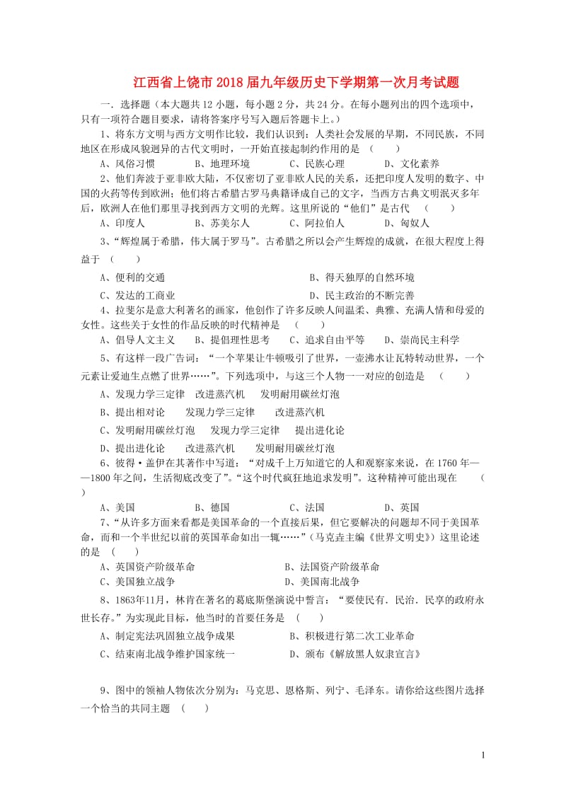 江西省上饶市2018届九年级历史下学期第一次月考试题201901051117.doc_第1页