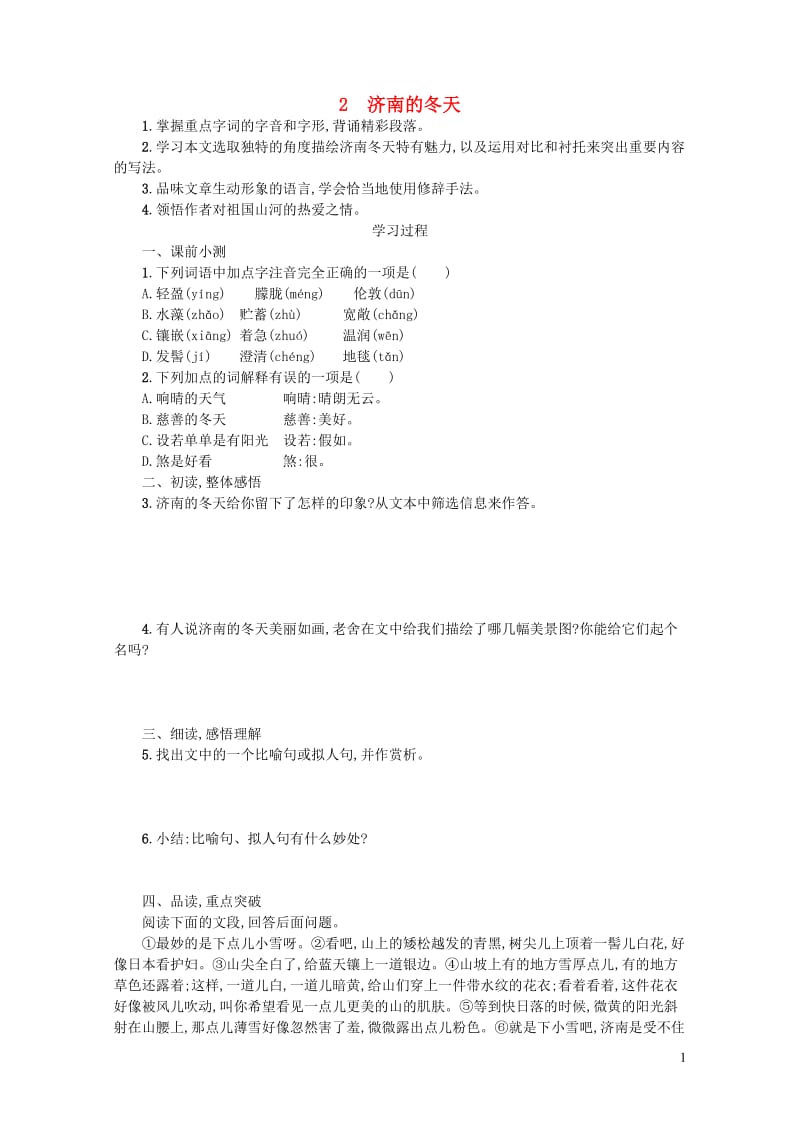 2018年七年级语文上册第一单元2济南的冬天学案设计新人教版20190107175.docx_第1页