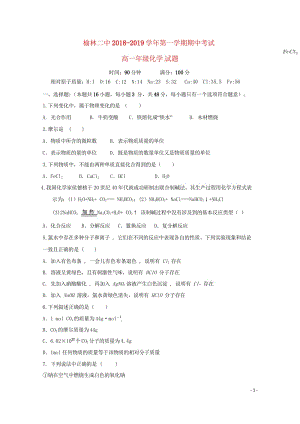 陕西省榆林市第二中学2018_2019学年高一化学上学期期中试题2019022802104.wps