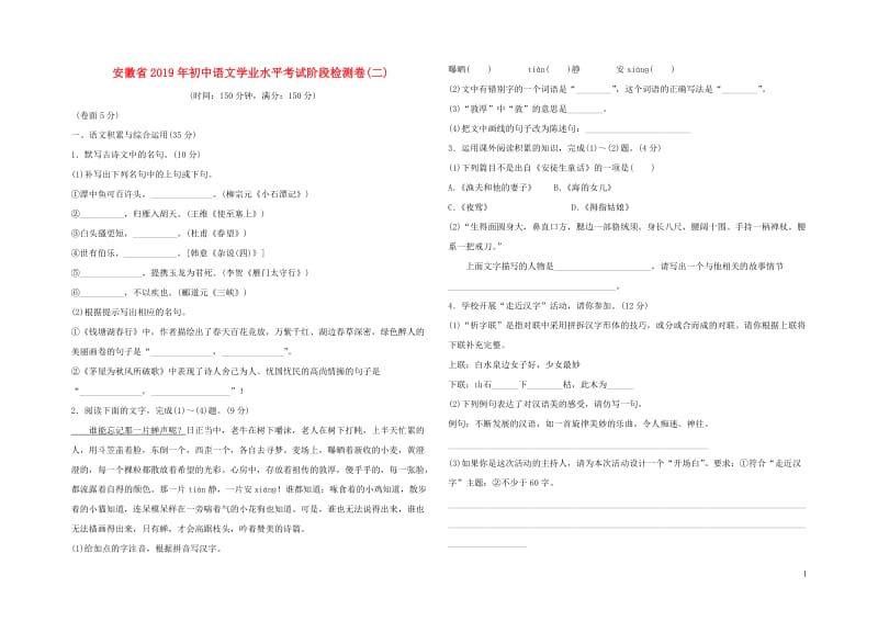 安徽省2019年初中语文学业水平考试阶段检测卷(二)2019010911.doc_第1页