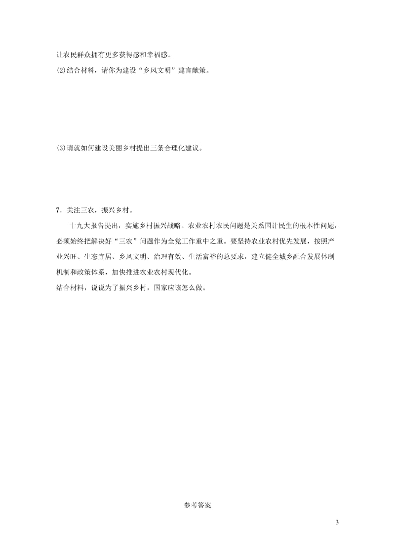 河北省2019年中考道德与法治专题复习八实施乡村振兴战略推进区域协调发展热点演练2019010862.doc_第3页