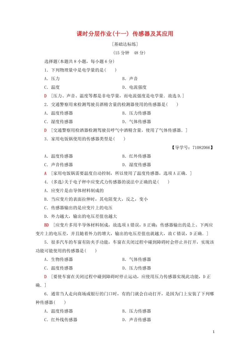 2018_2019高中物理课时分层作业11传感器及其应用粤教版选修1_120190115310.doc_第1页