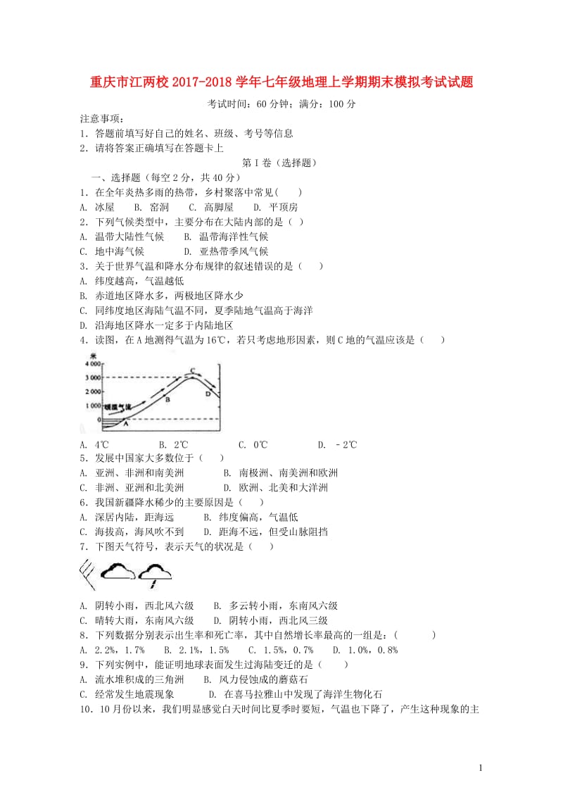 重庆市江两校2017_2018学年七年级地理上学期期末模拟考试试题新人教版201901054106.doc_第1页