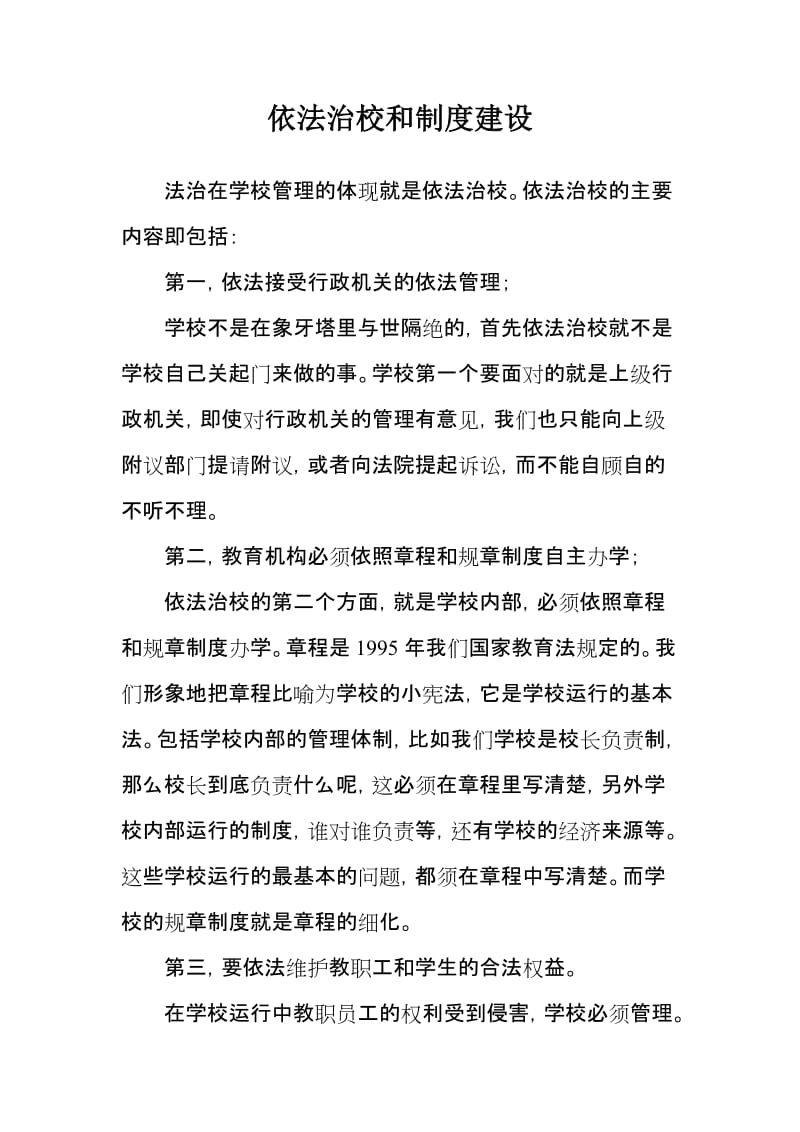 学习材料：依法治校与学校制度建设.doc_第1页