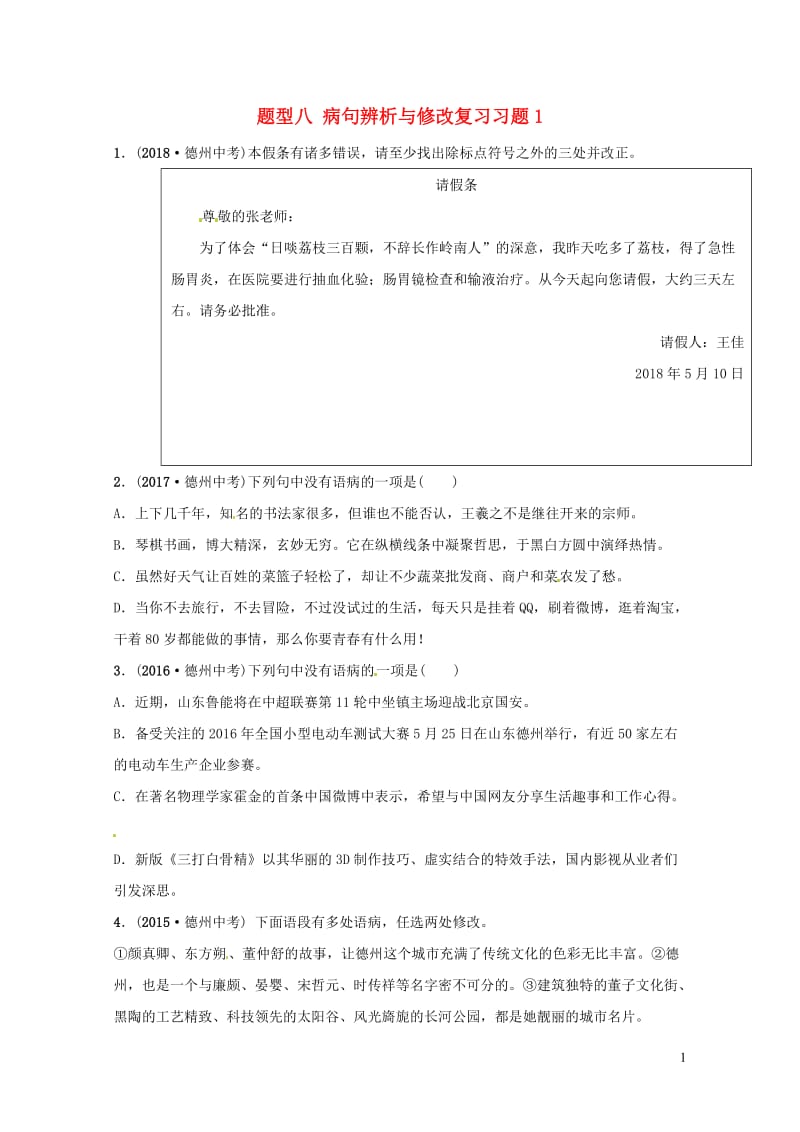 山东省德州市2019中考语文题型八蹭辨析与修改复习习题120190116361.doc_第1页