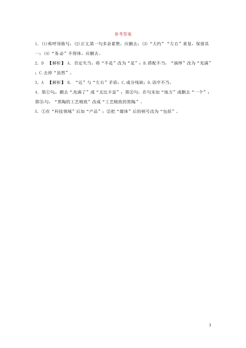 山东省德州市2019中考语文题型八蹭辨析与修改复习习题120190116361.doc_第3页