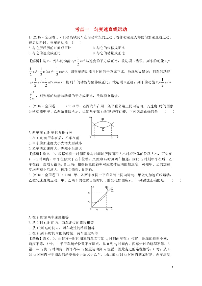 2019届高考物理二轮复习专题一力与运动考点一匀变速直线运动真题汇编20190118298.doc_第1页