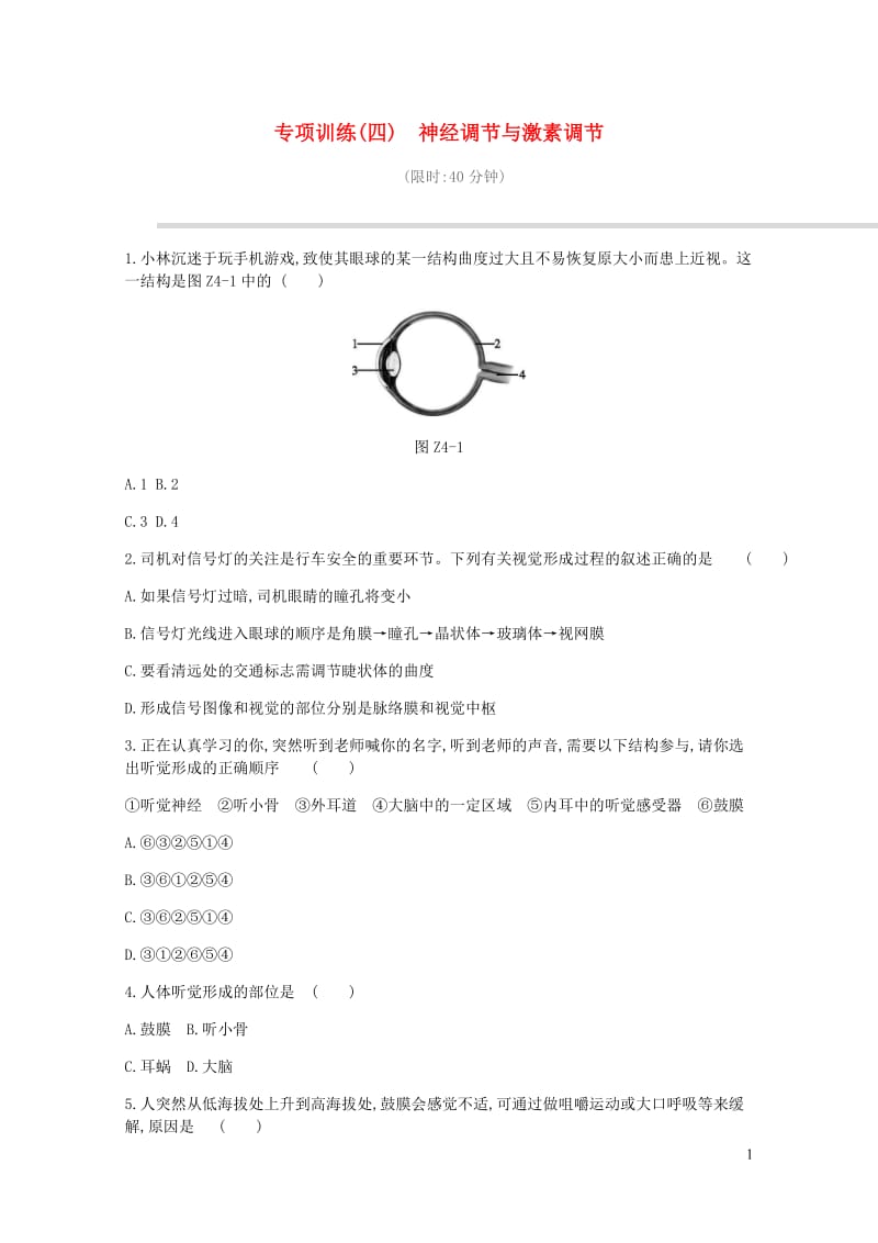 2019年中考生物专项复习训练04神经调节与激素调节新人教版201901114108.docx_第1页