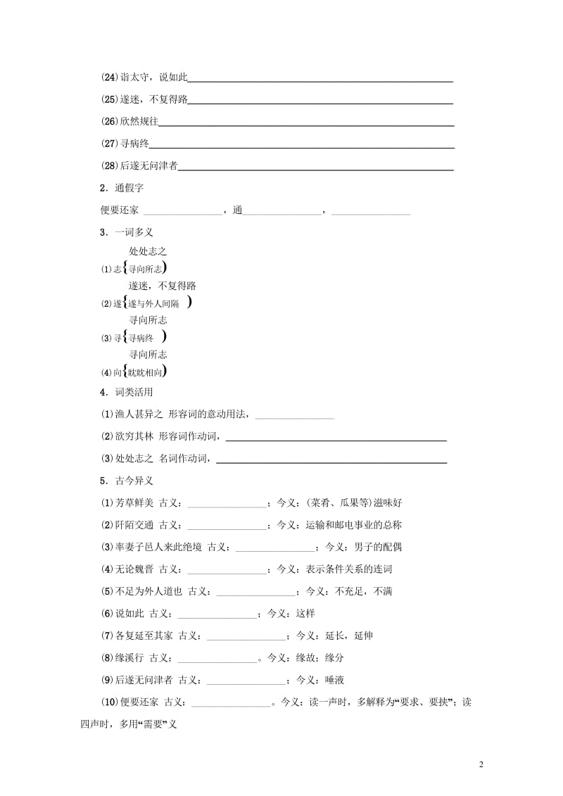 浙江省2018中考语文复习第六篇课内文言知识梳理八上桃花源记讲解20190219150.wps_第2页