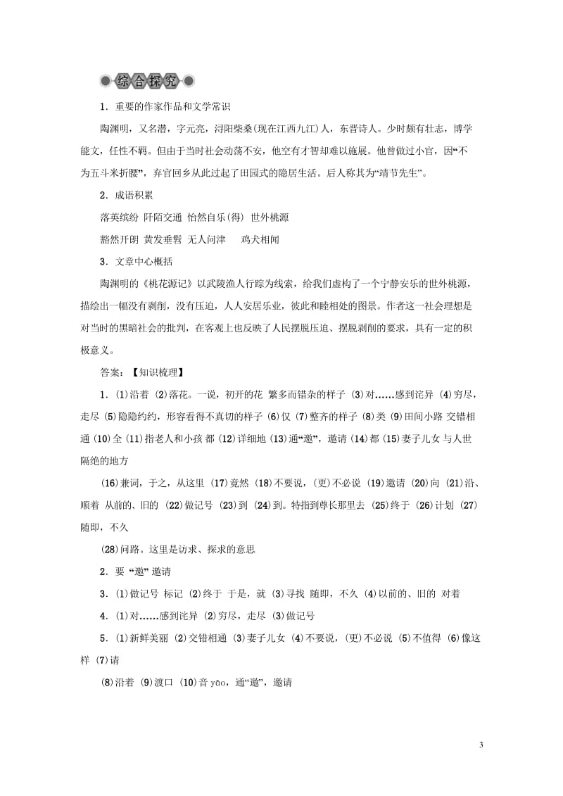 浙江省2018中考语文复习第六篇课内文言知识梳理八上桃花源记讲解20190219150.wps_第3页