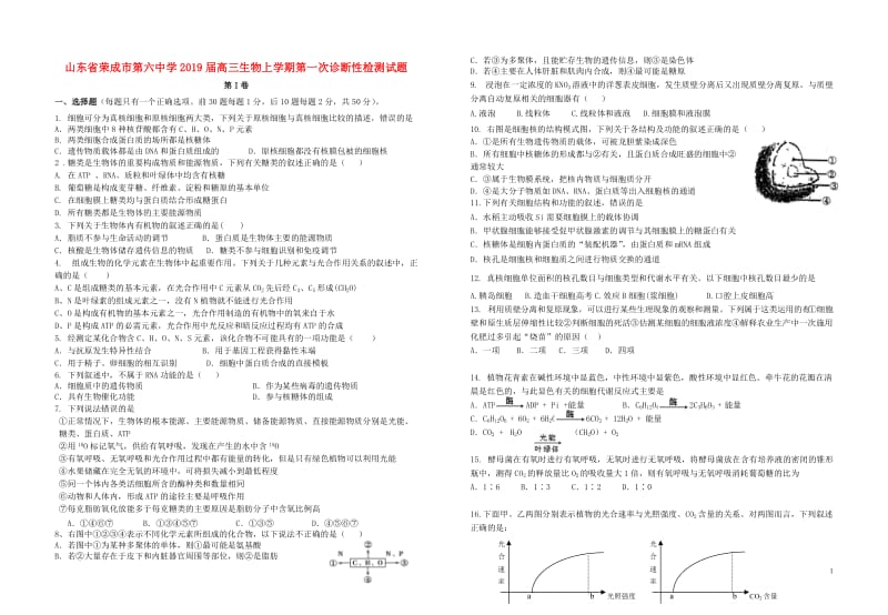 山东省荣成市第六中学2019届高三生物上学期第一次诊断性检测试题201901210267.doc_第1页