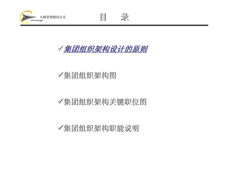 九略：武汉东湖高新集团股份有限公司组织架构调整方案.ppt_第2页