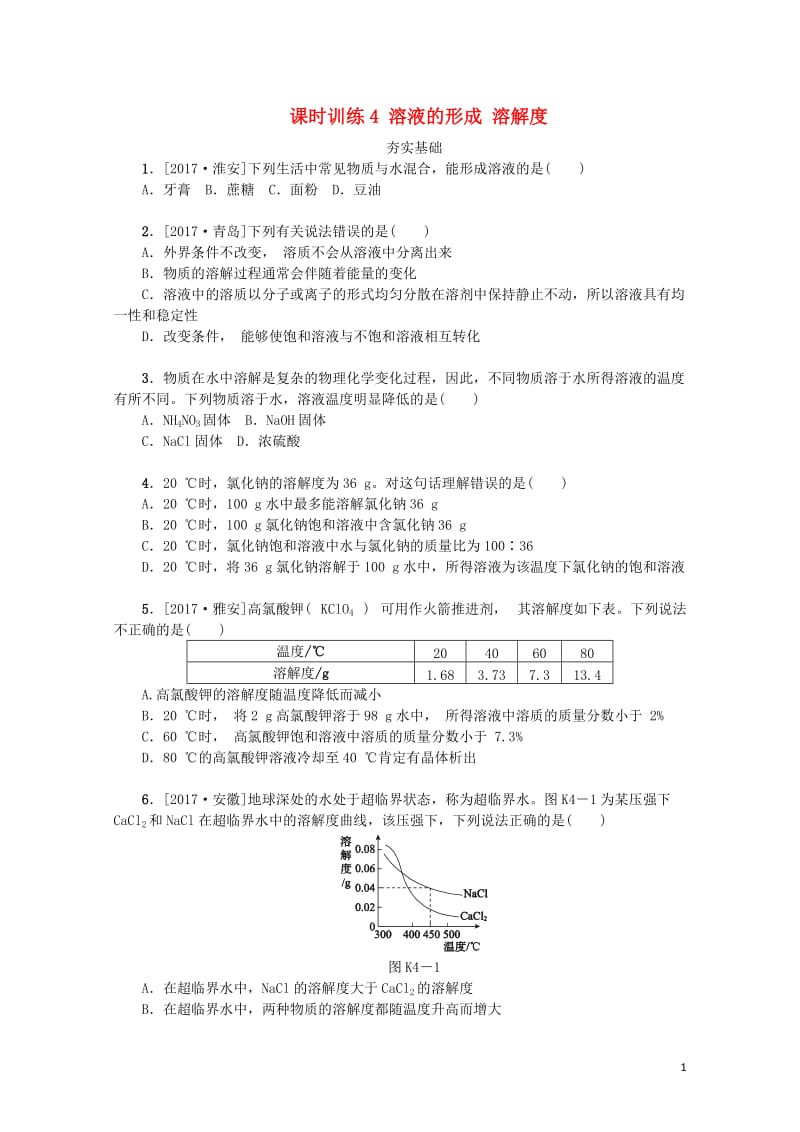 湖南省2018年中考化学复习课时训练4溶液的形成溶解度练习20190114132.doc_第1页