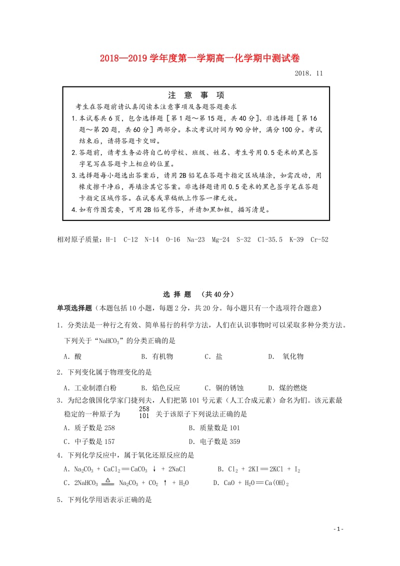 江苏省公道中学2018_2019学年高一化学上学期期中试题201901280283.doc_第1页