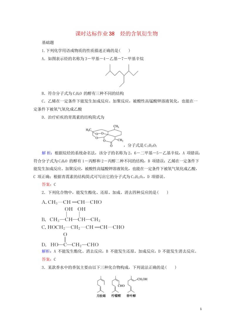 2020版高考化学大一轮复习课时达标作业38烃的含氧衍生物201903262369.wps_第1页