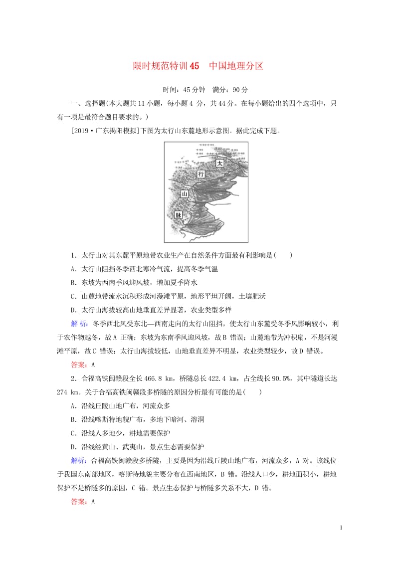 2020版高考地理一轮复习限时规范特训45中国地理分区含解析湘教版201903272102.wps_第1页