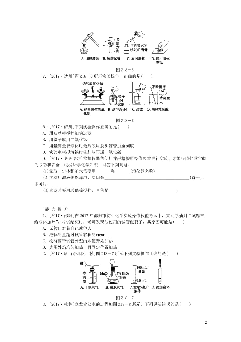 河北专版2018年中考化学复习练习考题训练十八常用仪器及实验基本操作20190111183.doc_第2页