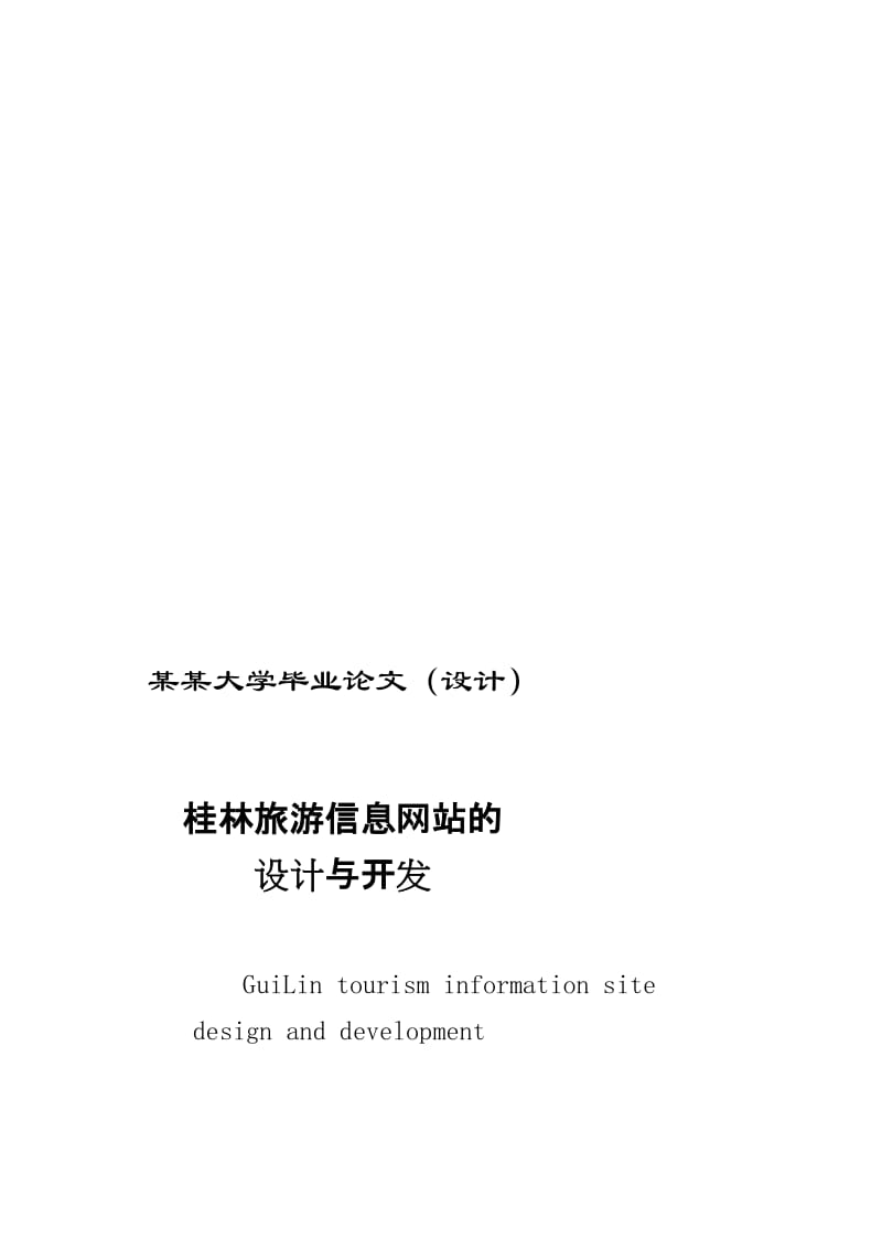 桂林旅游信息网站的设计与开发设计论文.doc_第1页
