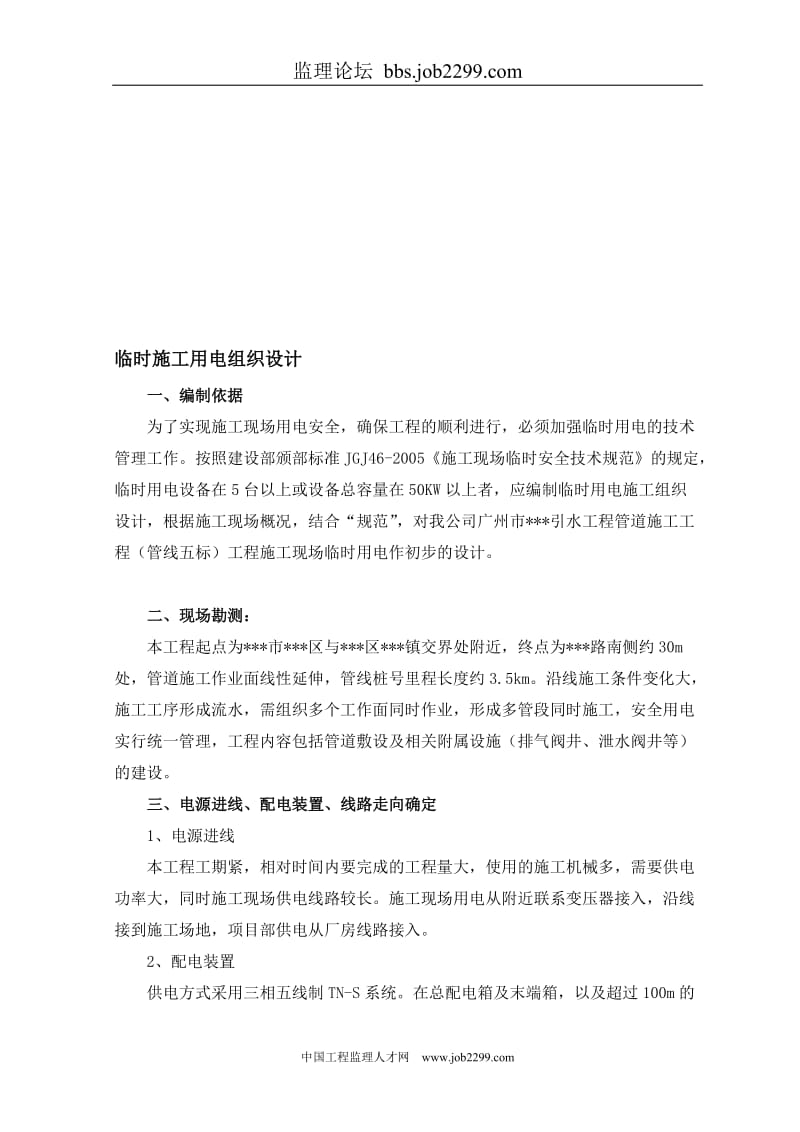 广州某管道工程临时用电施工组织.doc_第1页