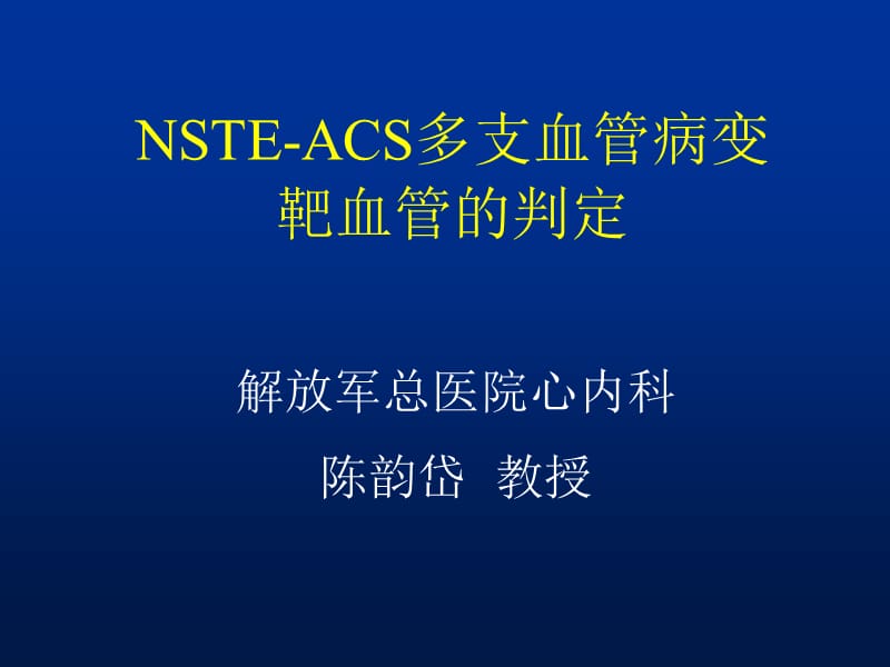 nste-acs多支血管病变靶血管的判定.ppt_第1页
