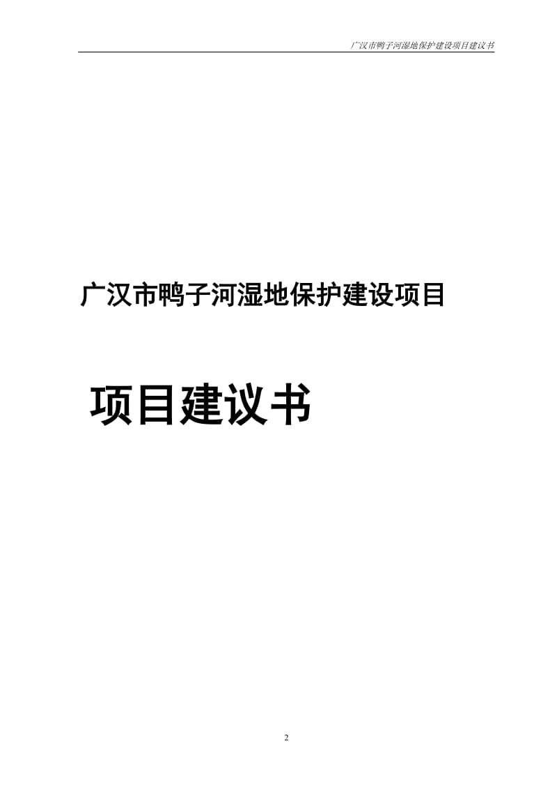 广汉市鸭子河湿地保护项目建议.doc_第2页
