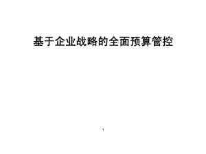 基于企业战略的全面预算管控.ppt