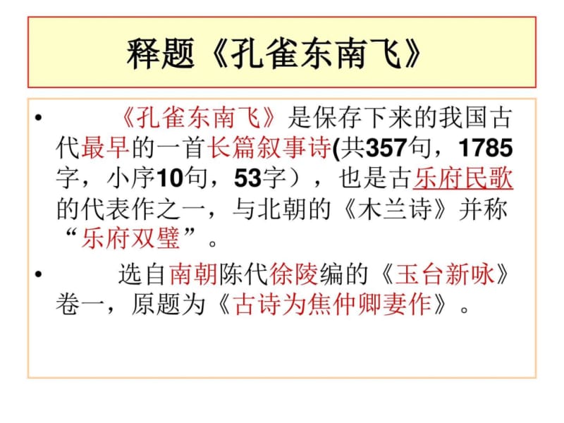 高一语文孔雀东南飞.ppt_第2页