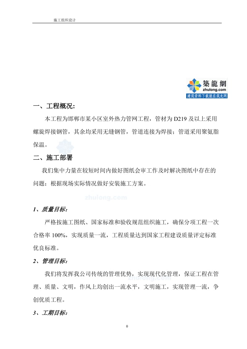 邯郸市某小区室外热力管网工程施工组织设计.doc_第1页