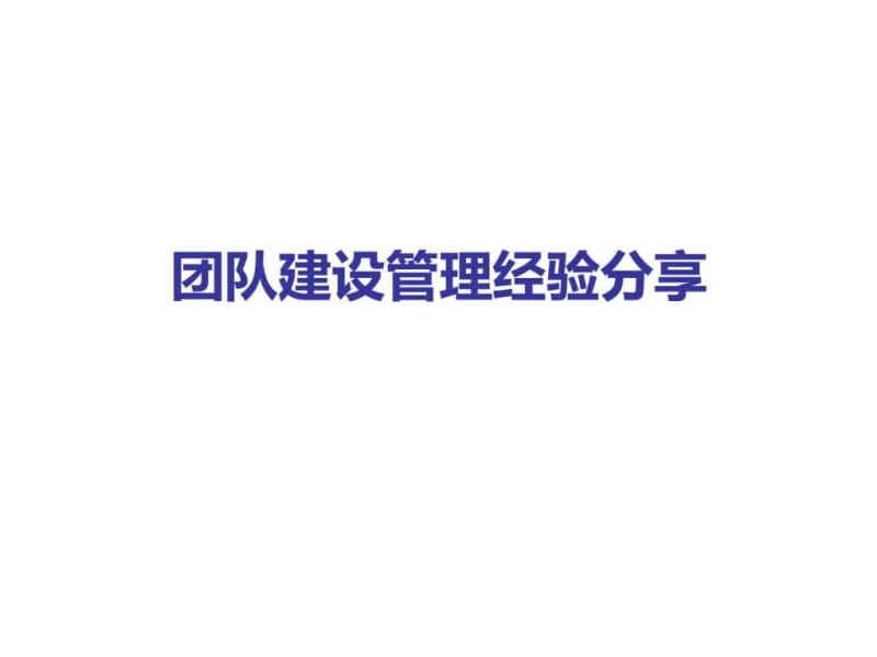 团队建设管理经验分享(PPT_60页).ppt_第1页