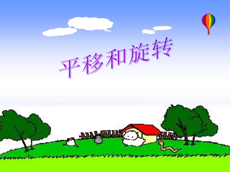 《平移与旋转》PPT课件.ppt_第2页