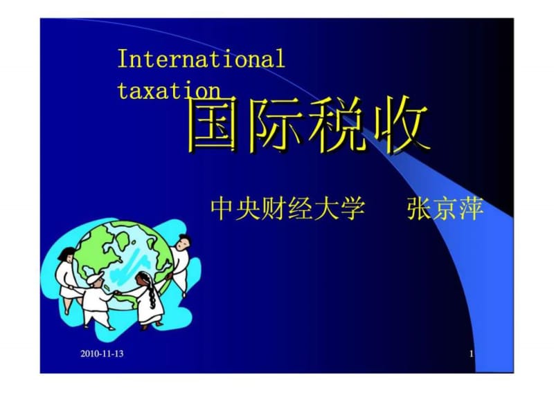 国际税收 第四章 国际避税概论.ppt_第1页
