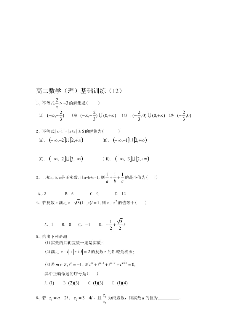 高二数学理基础训练.doc_第1页