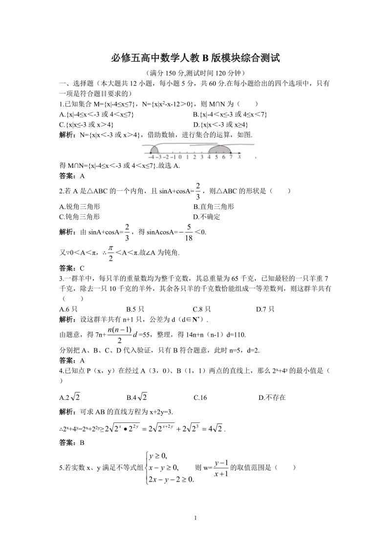 必修五高中数学人教B版模块综合测试（含答案）.doc_第1页