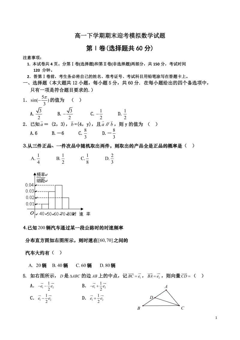 高一下学期期末迎考模拟数学试题（含答案）.doc_第1页