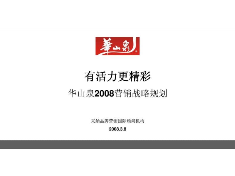 CN-HS(3)-B-24 华山泉营销战略规划.ppt_第1页