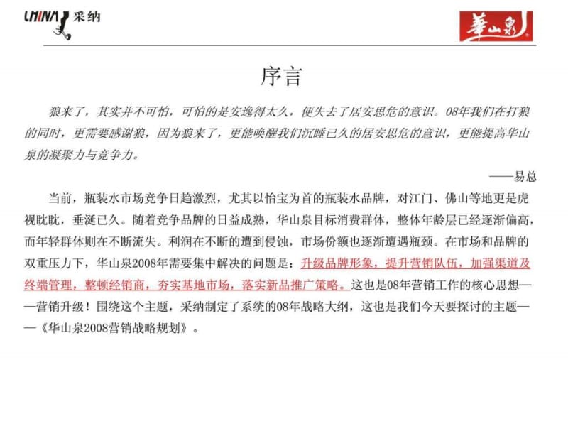 CN-HS(3)-B-24 华山泉营销战略规划.ppt_第2页