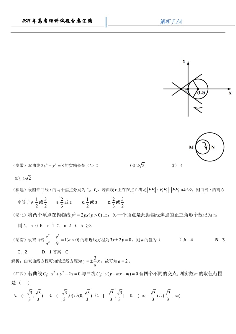 高考数学整理汇编解析几何.doc_第1页