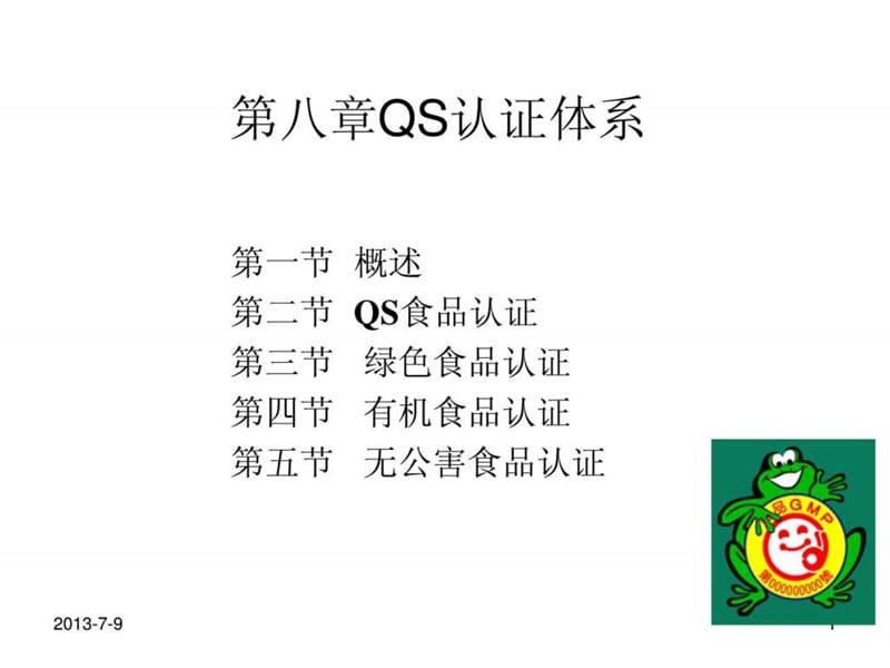 《QS认证体系》PPT课件.ppt_第1页