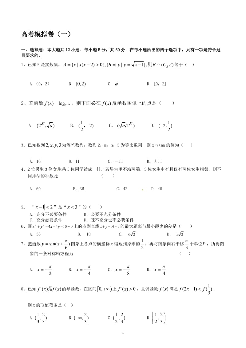 高考数学模拟卷一.doc_第1页