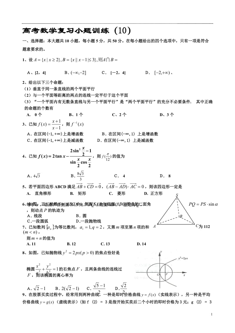 高考数学复习小题训练10.doc_第1页