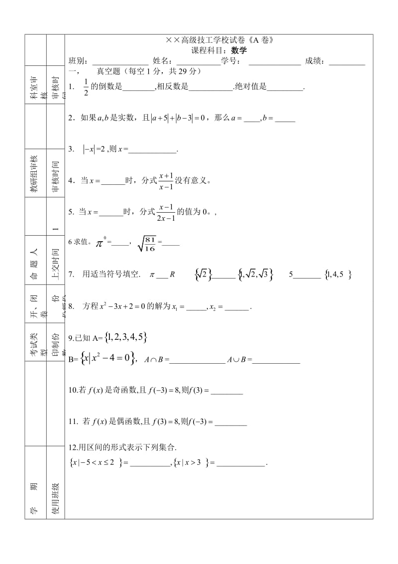 高级技工学校数学测试卷(A卷).doc_第1页