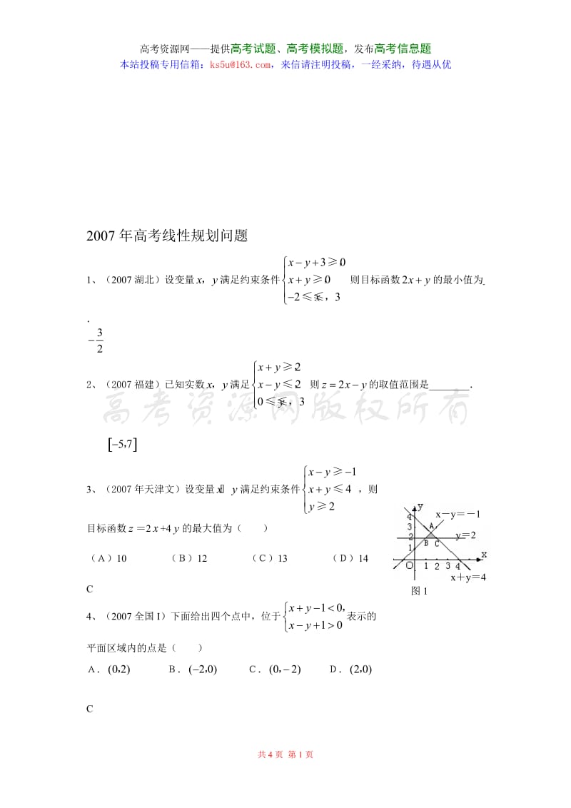高考试题汇编线性规划问题.doc_第1页