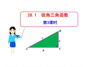 初中数学教学课件：28.1锐角三角函数第3课时（人教版九年级下）.ppt