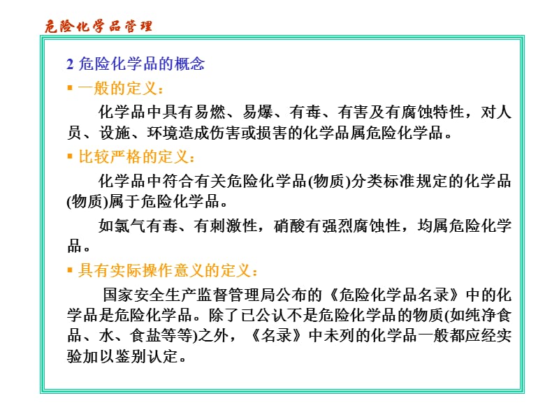 危险化学品安全管理课件.ppt_第3页