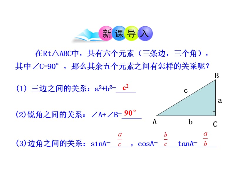 初中数学教学课件：28.2解直角三角形第1课时（人教版九年级下）.ppt_第3页