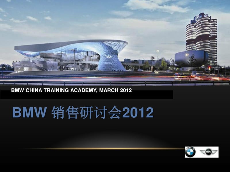 2012年BMW宝马汽车销售话术技巧培训教材(PPT51页).ppt_第1页