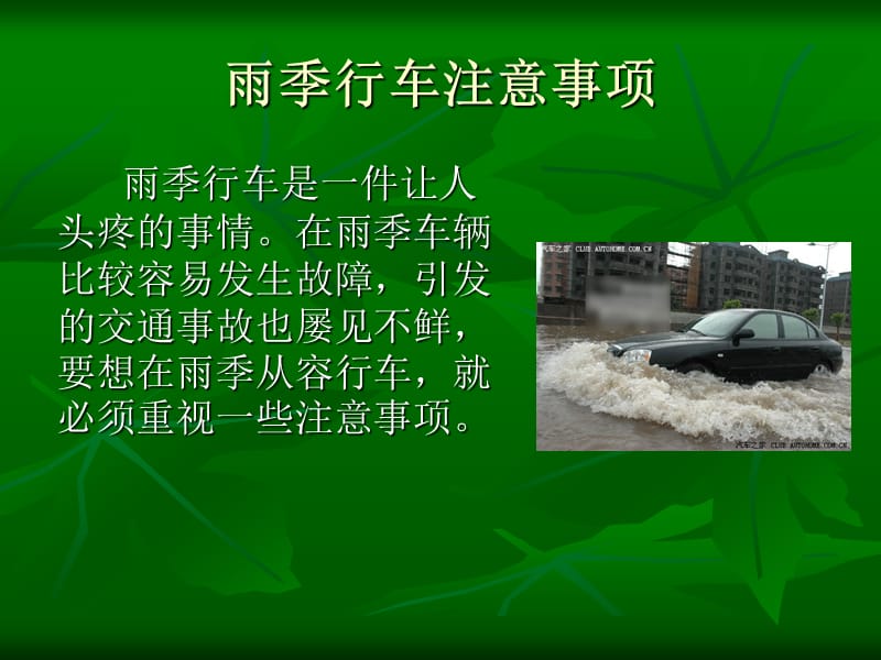 雨季行车安全教育培训.ppt_第2页