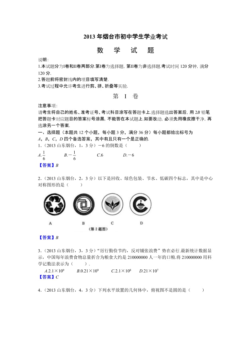 2013山东烟台中考数学.doc_第1页